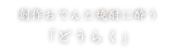 創作おでんと焼酎に酔う「どうらく」