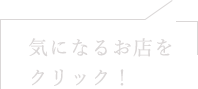 気になるお店をクリック！