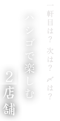 一軒目は？ 次は？ 〆は？ハシゴで楽しむ3店舗