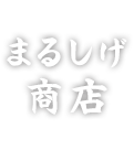 まるしげ商店