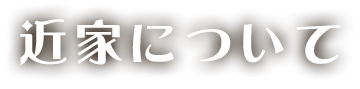 近家について