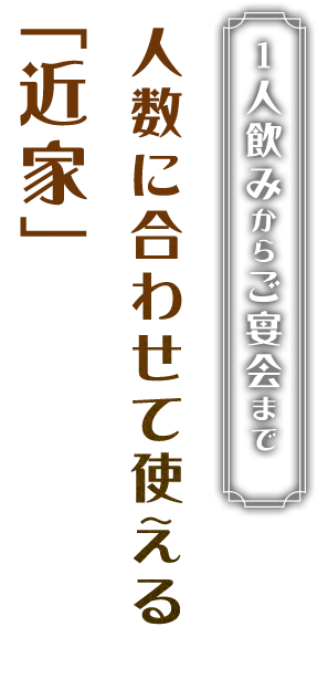 1人飲みからご宴会まで