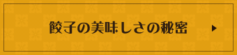 餃子の美味しさの秘密