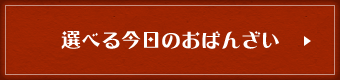 選べる今日のおばんざい