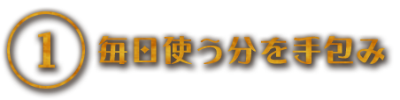 毎日使う分を手包み