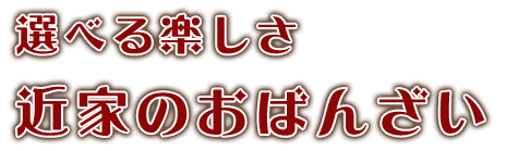 選べる楽しさ近家のおばんざい