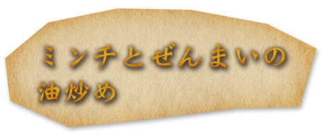 ミンチとぜんまいの油炒め