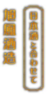 日本酒と合わせて