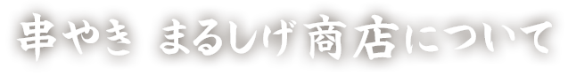 まるしげ商店について