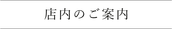 店内のご案内