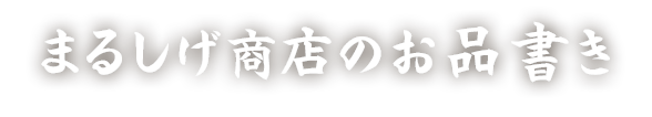 まるしげ商店のお品書き