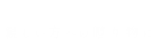 親しい方への贈り物に