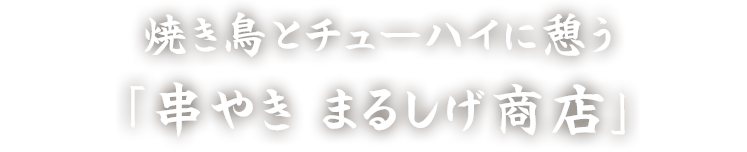 まるしげ商店