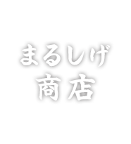 まるしげ商店