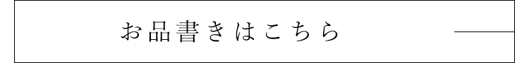 お品書きはこちら