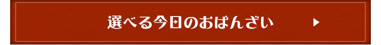 選べる今日のおばんざい