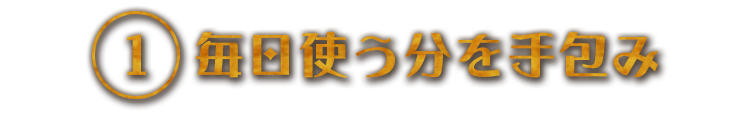 毎日使う分を手包み