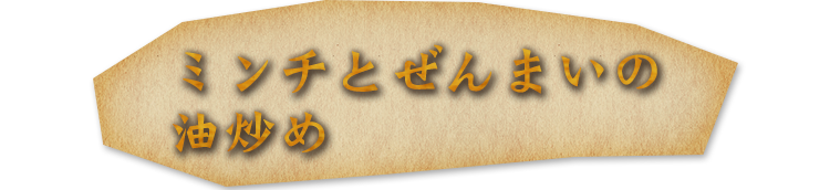 ミンチとぜんまいの油炒め