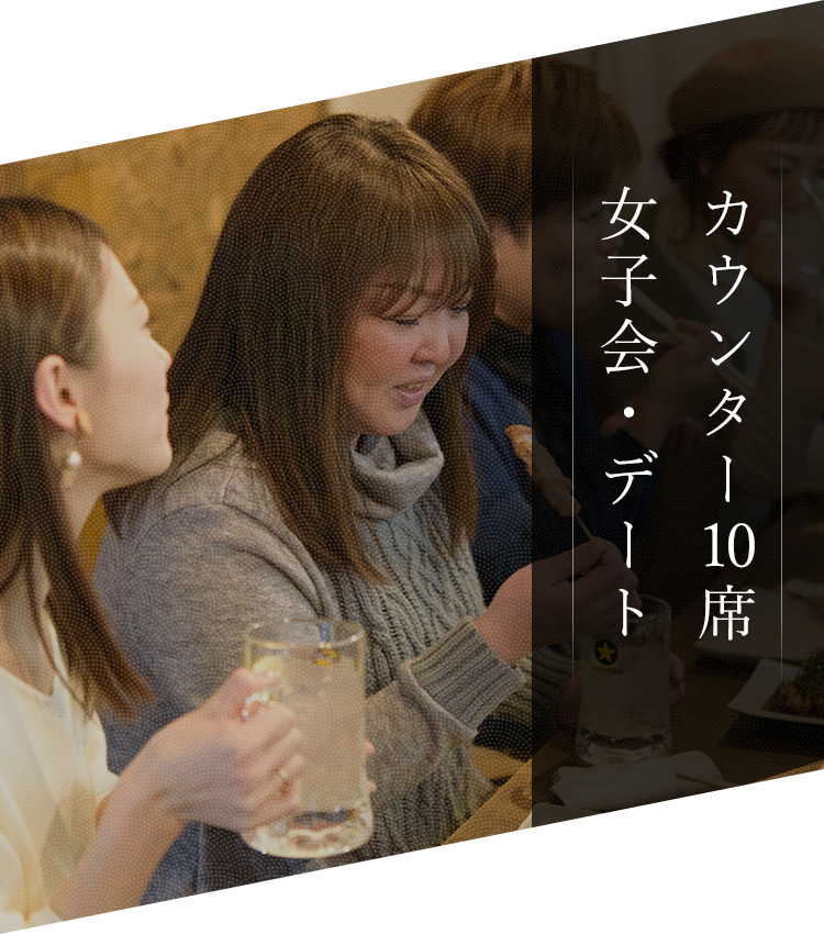 カウンター9席女子会・デート